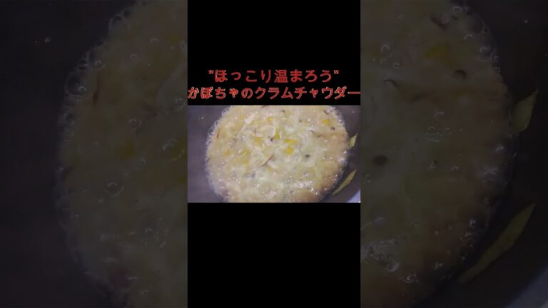 かぼちゃときのこのクラムチャウダー#ほっこり温まろう#かぼちゃ #スープレシピ #すぐ出来る #きのこ #クラムチャウダー #あさり #簡単レシピ #簡単料理 #shorts
