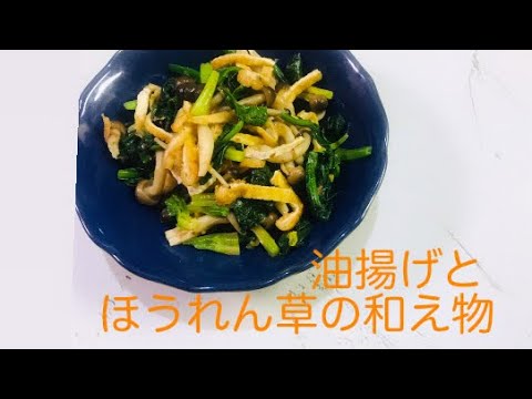 【料理】簡単にいつもの和え物を少しアレンジ😊  ほうれん草と油揚げの和え物    さっぱりだけど油揚げがアクセント😊