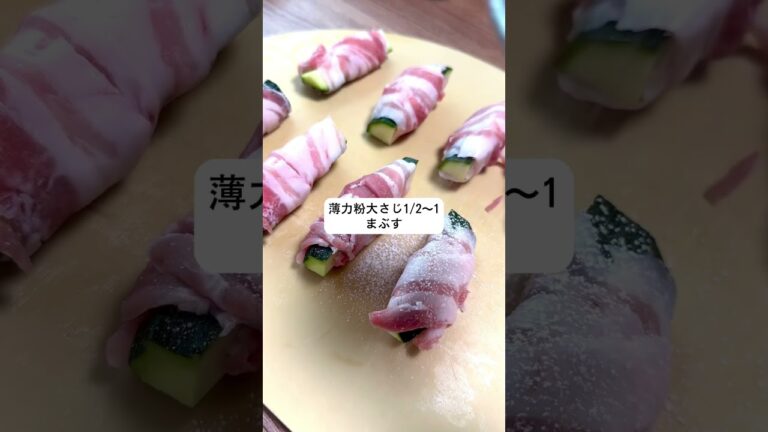 旨みぎゅっ！ズッキーニの肉巻き