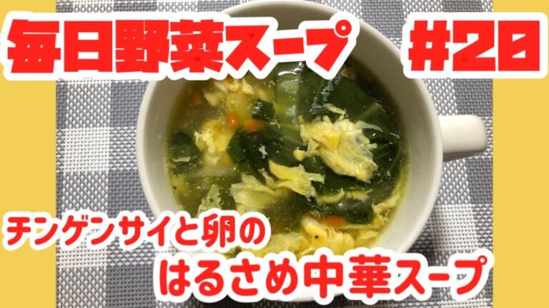 チンゲンサイと卵のはるさめ中華スープ