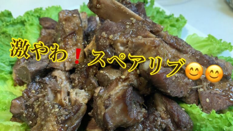 ホロホロで柔らかい❗️スペアリブを作ってみました♪【第29回】