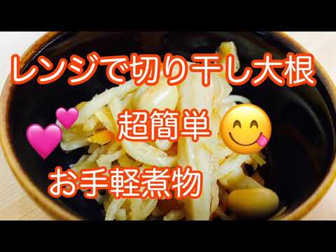 レンジで切り干し大根/簡単料理