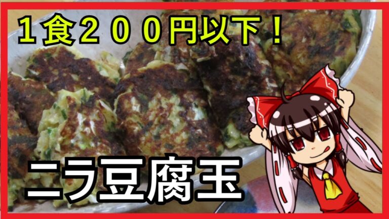 【ゆっくり料理】激安！ニラ豆腐玉【ゆっくり実況】