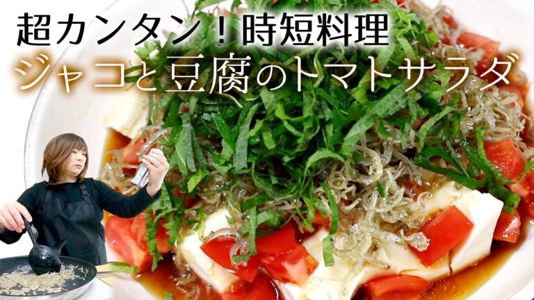 【宅飲みレシピ】食べだしたら止まらないサラダ。ジャコと豆腐のトマトサラダ