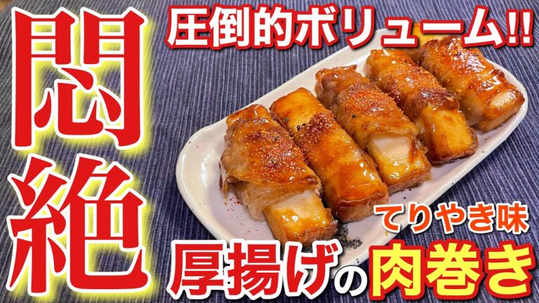 【圧倒的ボリュームで悶絶！】厚揚げの肉巻きの作り方【簡単男飯】〘簡単レシピ付〙