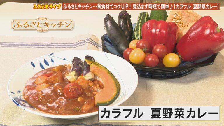 煮込まず時短で簡単♪【カラフル夏野菜カレー】「ふるさとキッチン」（2023/8/22）