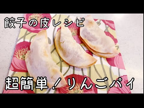 【簡単！おうちごはん】 餃子の皮で作るジューシー！りんごパイ