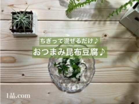 [ちぎって混ぜるだけ♪] おつまみ昆布豆腐♪