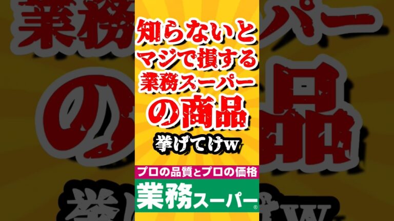 【TOP5】知らないとマジで損する業務スーパーの商品挙げてけw #top5 #top10 #まとめ #2ch #おすすめ #shorts