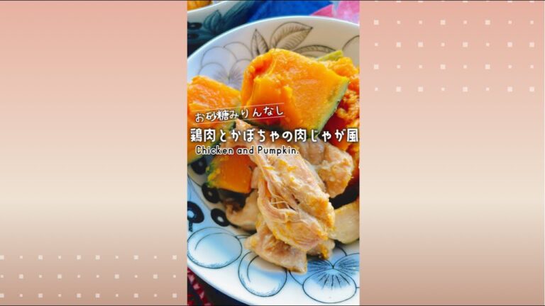 鶏肉とかぼちゃの肉じゃが風/Chicken Pumpkin.