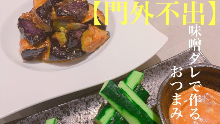 【神レシピ】特製味噌ダレの作り方！味噌ダレでのおつまみも紹介！