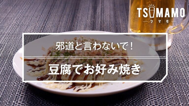 豆腐でお好み焼きのレシピ