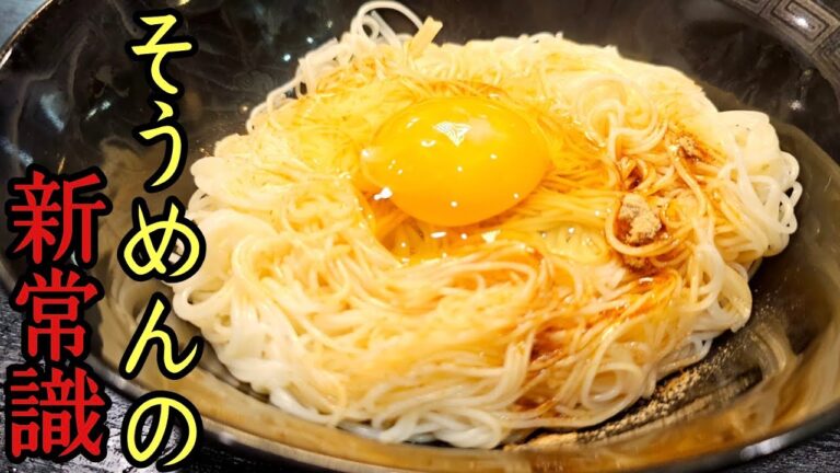これがそうめんの新しい食べ方だ。生卵ですするシン・そうめんがウマすぎる