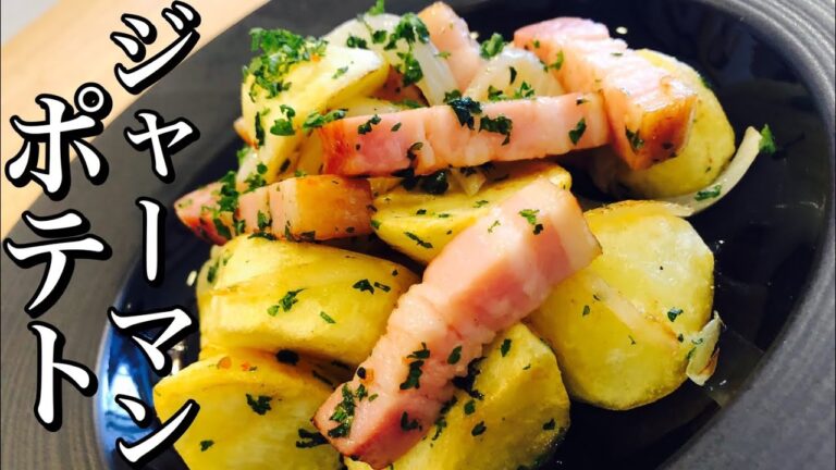 【ドイツ人直伝】厚切りベーコンのジャーマンポテトの作り方 How to make German fried potatoes 嬉しいじゃがいもレシピ 我が家の定番！ビールのおつまみにも最適！