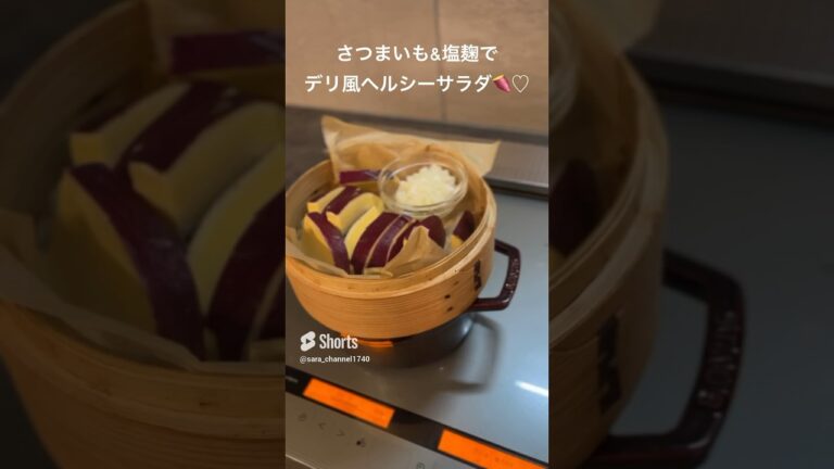 【麹でごはん】さつまいものデリ風塩麹サラダ #塩麹 #さつまいも#麹 #サラダ
