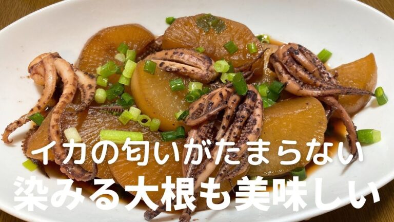 下足と大根の煮物の作り方・レシピ　イカの匂いがたまらない一品！染みている大根も美味しいよ♪