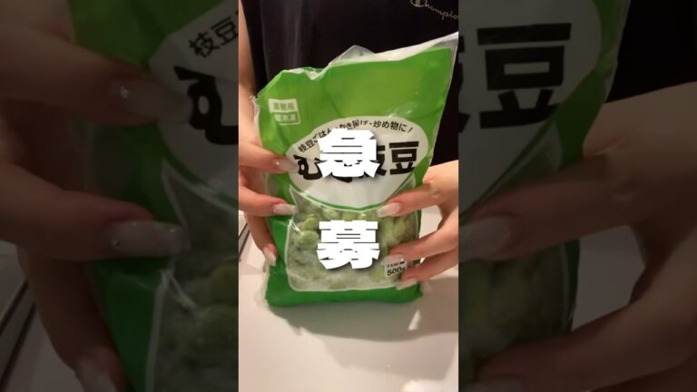 【急募】みんな業スーのこれどうしてる？ #同棲ご飯 #おつまみレシピ #枝豆