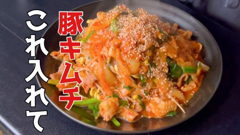 【豚キムチ】○○を入れると旨くなる！野菜たっぷり栄養満点豚キムチ