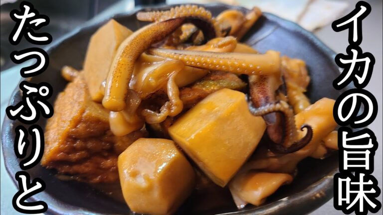 それなりに旨いイカと里芋煮物
