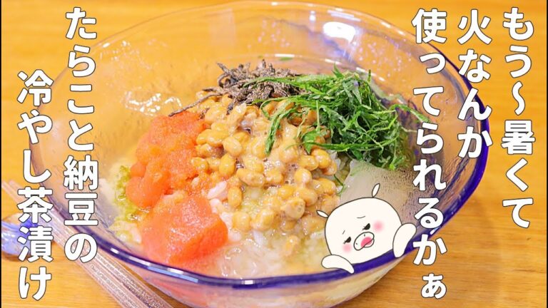 暑い夏に最高！火を使わず美味しい冷やし茶漬け#270