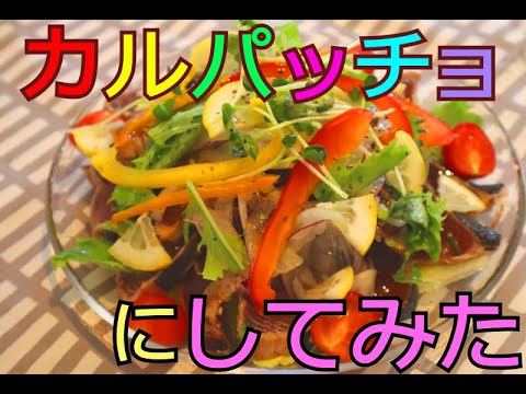 【アレンジレシピ】カツオのたたきをカルパッチョにしてみた☆【レモンで爽やかカルパッチョ】
