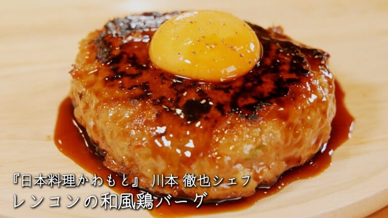 レンコンの和風鶏バーグ【日本料理かわもと/川本 徹也シェフ】