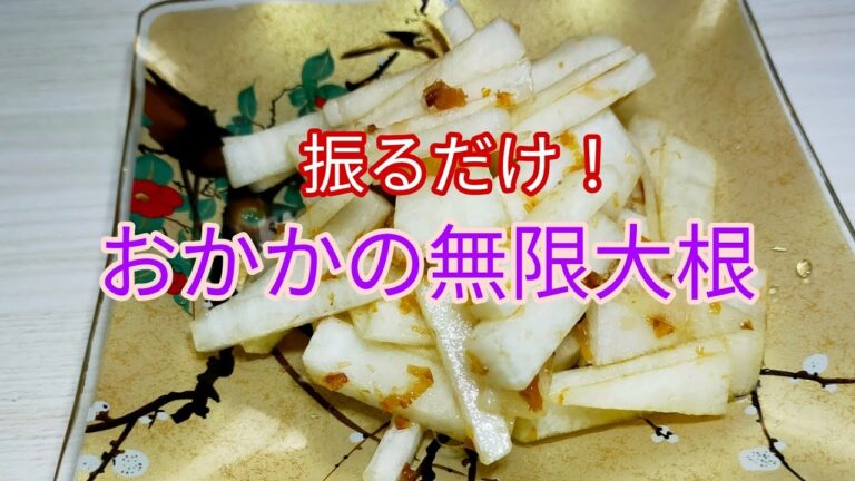 【漬け物】調理時間5分　おかかの無限大根！　おつまみにも最高！時短☆