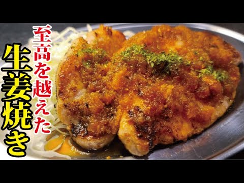 ビーフステーキより美味しい至高を越えた「究極の生姜焼き」の作り方