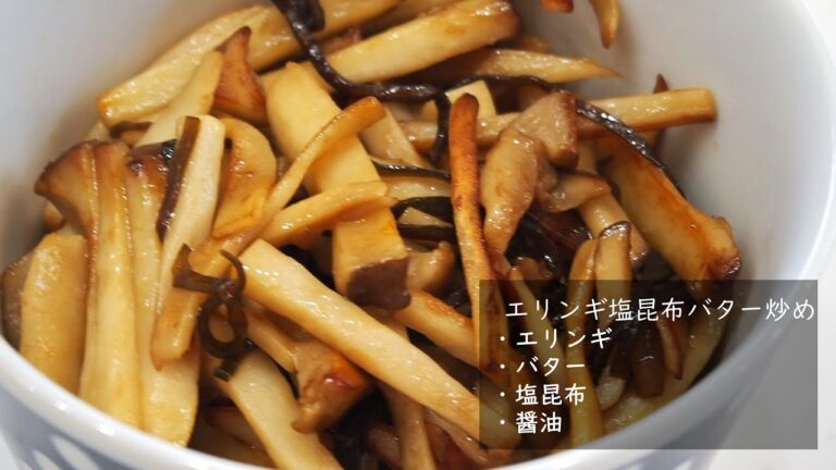 【キノコ好き歓喜】エリンギ塩昆布バター炒め【一瞬でなくなる】