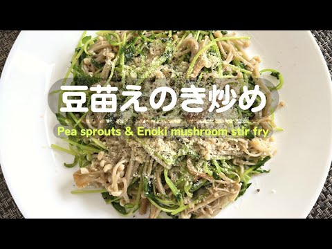 豆苗えのき炒め【Pea sprouts & Enoki mushroom stir fry】