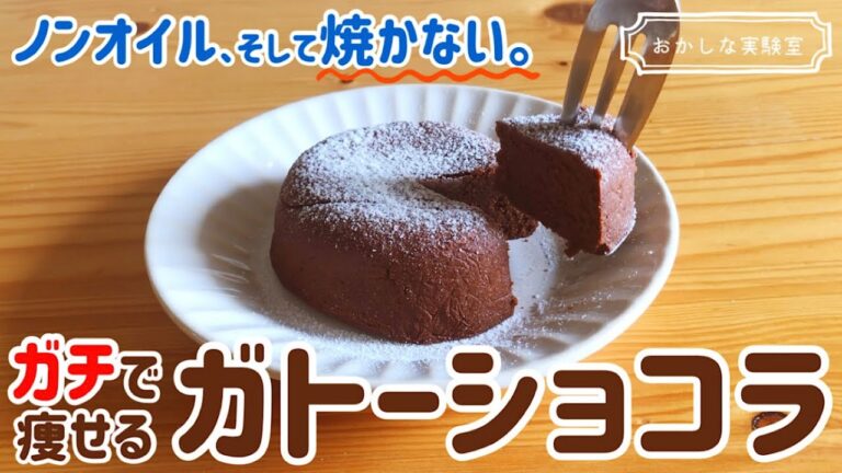 【低糖質】おからパウダーと○○で！簡単ガトーショコラの作り方｜生クリームなしバターなし小麦粉なしのヘルシーレシピ