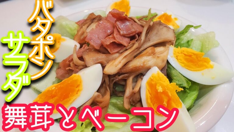 【簡単サラダ】クセになる！舞茸とベーコンのバターポン酢サラダ♪