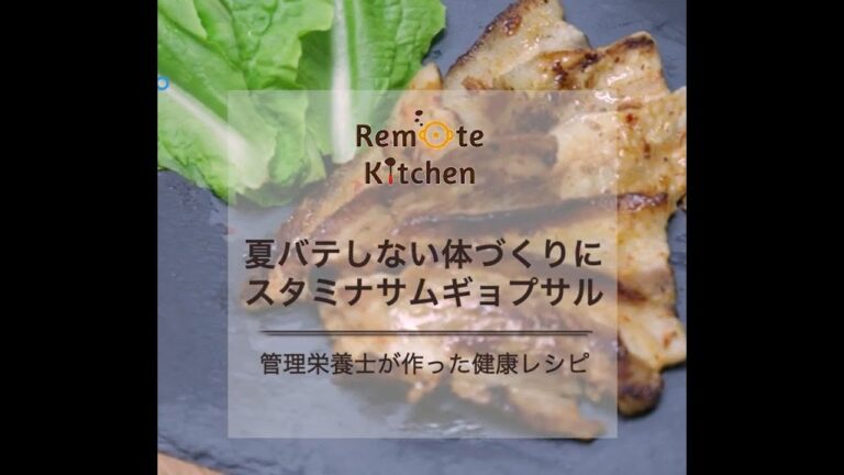 夏バテしない体に　スタミナサムギョプサル レシピ動画
