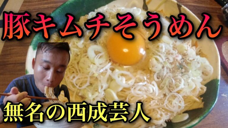 【簡単アレンジ】豚キムチそうめんが美味しい！！【34歳10年彼女なし独身無名の西成芸人のVlog】