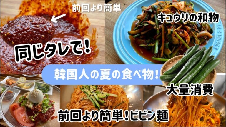 韓国夏の食べ物！一つのタレで！ビビン麺やキュウリの和物まで簡単にできます！