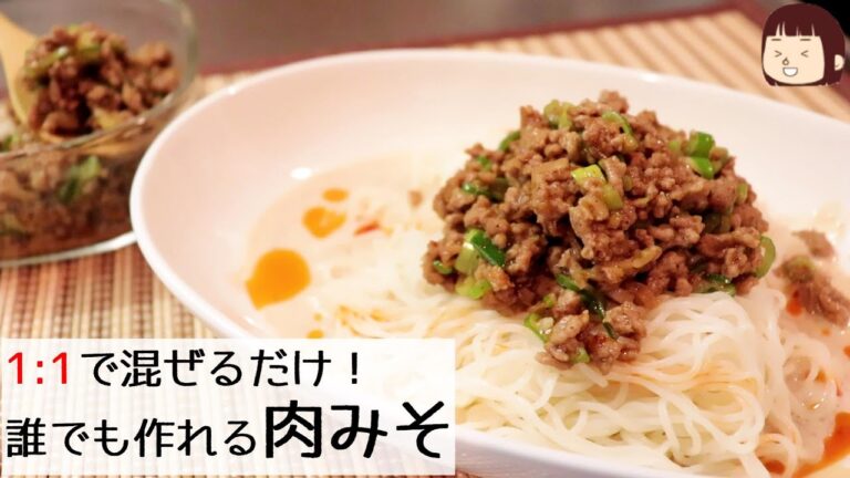◆◇ひき肉レシピ◇◆1：１で混ぜるだけ！カンタン肉みそ～アレンジレシピも作っちゃいますよ！～〖簡単レシピ〗