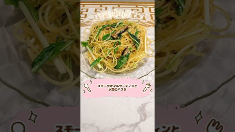 スモークオイルサーディンと水菜のパスタ