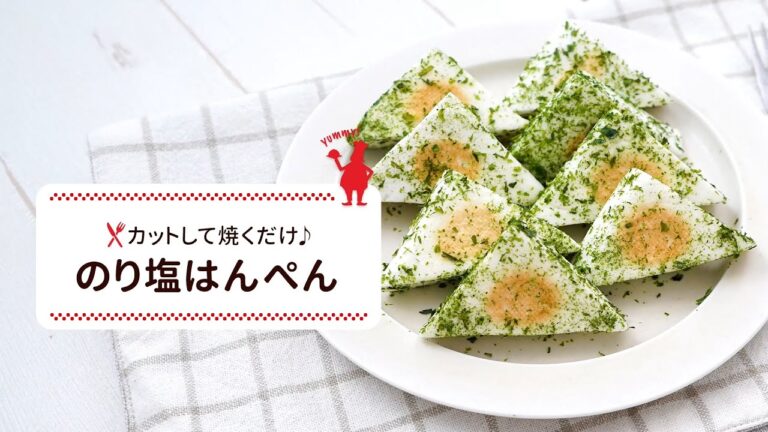 紀文のはんぺんでつくる「のり塩はんぺん」