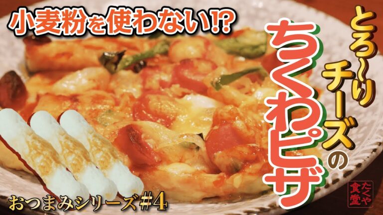 【100円ピザ】ちくわとシーフードミックスで低糖質なのに美味しいピザを作る方法