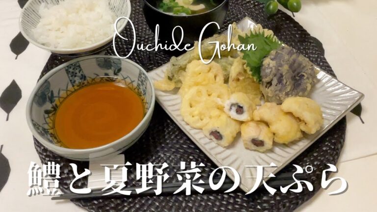 【鱧の天ぷら】旬の鱧と夏野菜の天ぷら。夏のごちそう