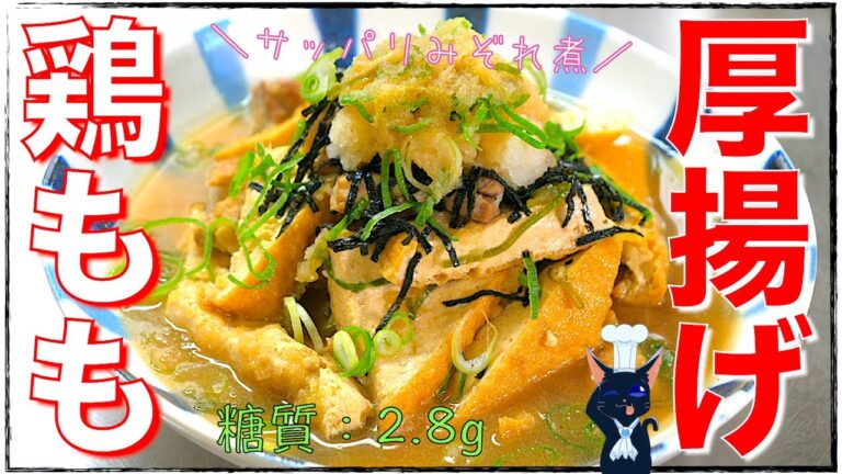 【糖質制限レシピ】サッパリいけちゃう！「鶏もも肉と厚揚げとみぞれ煮」【低糖質】Low Carb Chicken Athuage  Recipe