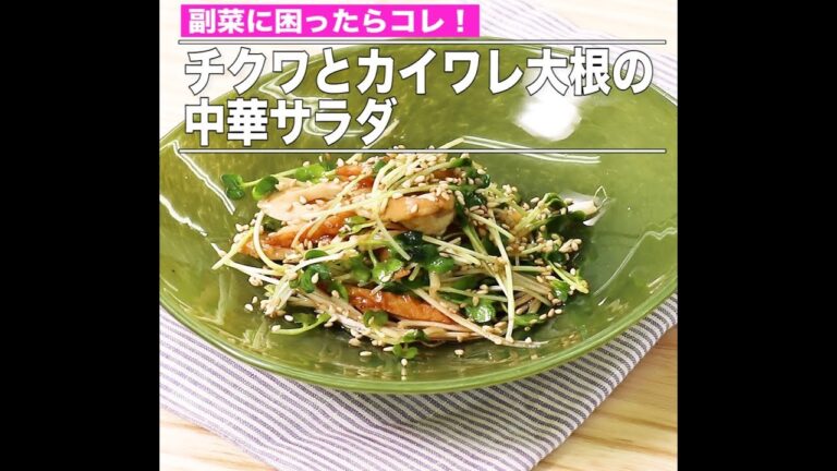 チクワとカイワレ大根の中華サラダ