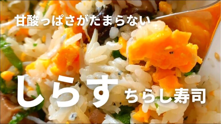 甘酸っぱさがたまらない"しらす入り"ちらし寿司