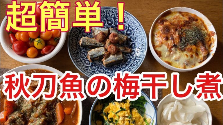 超簡単！秋刀魚の梅干し煮！