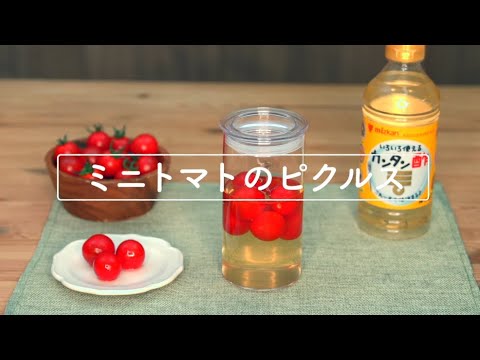 ミニトマトのピクルス　レシピ