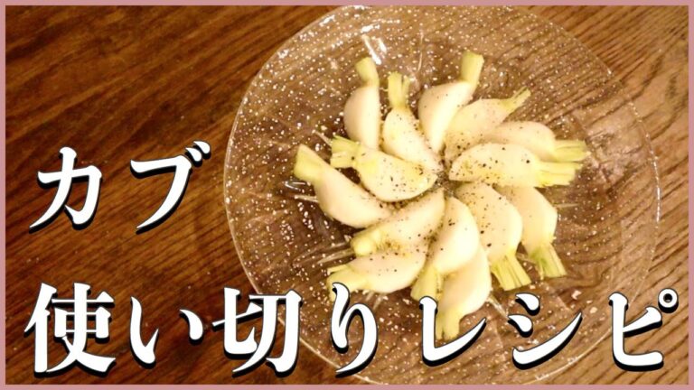【簡単】かぶのマリネと常備菜にオススメのかぶの葉っぱのシラス和えレシピ【カブ使い切りレシピ2品】