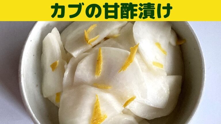 カブの甘酢漬けの作り方/簡単すぎます！美味しい冬の定番/