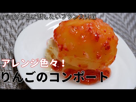 【りんごスイーツ・アレンジ色々】りんごのコンポートの作り方//How to make Compote de Pomme