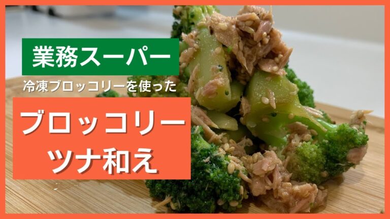 【業務スーパー】お酒が進む！冷凍ブロッコリーのツナ和え【時短レシピ】