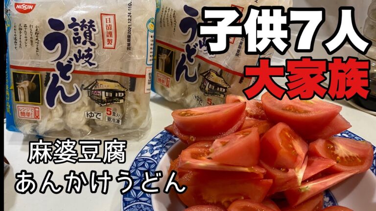 【大家族料理】残った麻婆豆腐で、あんかけうどん　唐揚げ〜かんたん、醤油だけで味付け〜